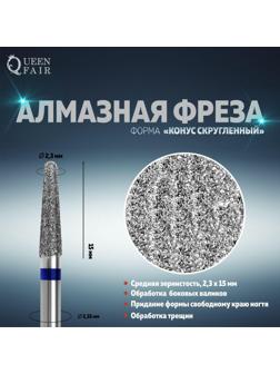 Фреза алмазная для маникюра «Конус скруглённый», средняя зернистость, 2,3 × 15 мм, в пластиковом футляре