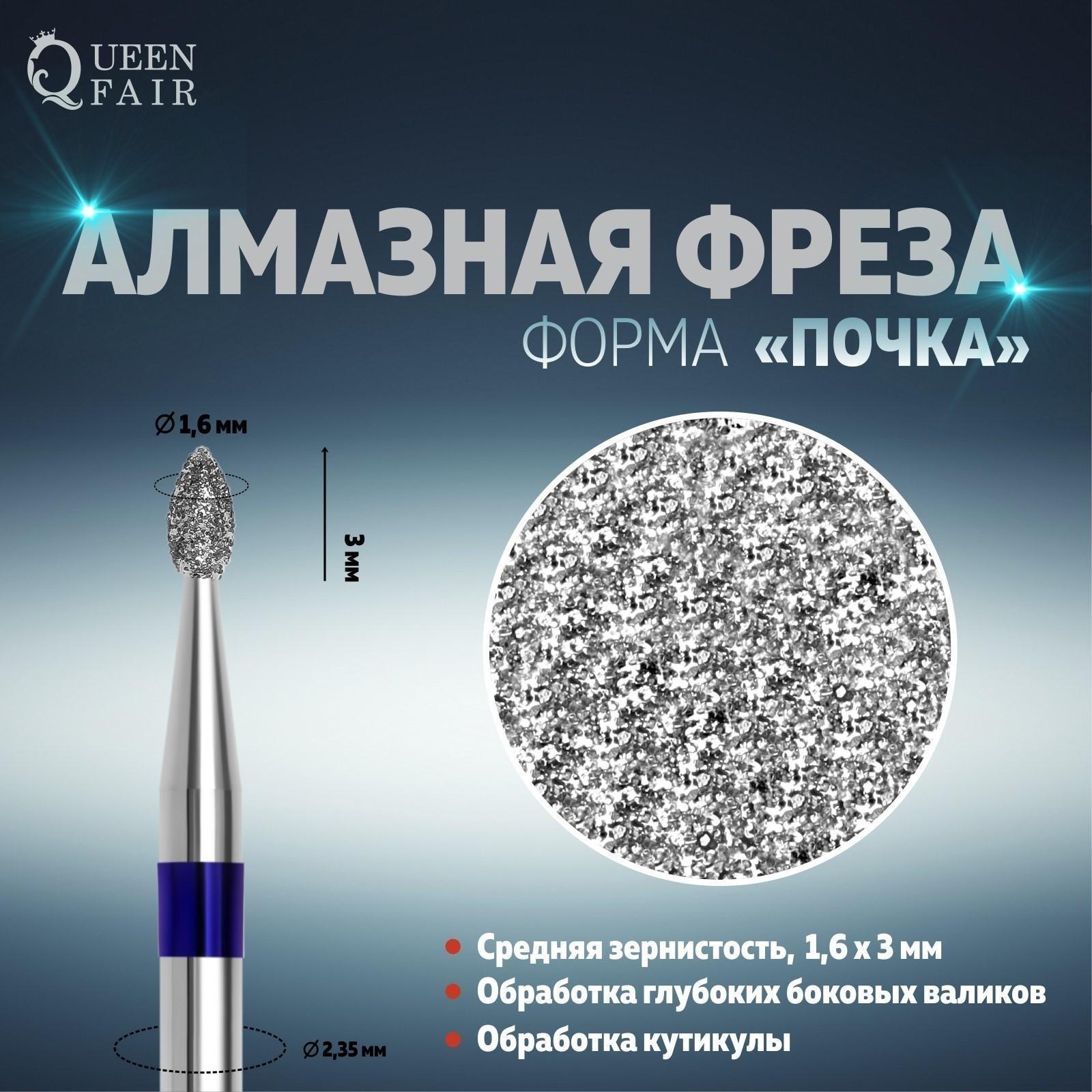 Фреза алмазная для маникюра «Почка», средняя зернистость, 1,6 × 3 мм, в пластиковом футляре