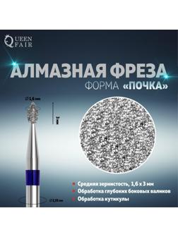 Фреза алмазная для маникюра «Почка», средняя зернистость, 1,6 × 3 мм, в пластиковом футляре