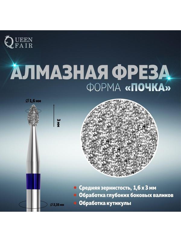 Фреза алмазная для маникюра «Почка», средняя зернистость, 1,6 × 3 мм, в пластиковом футляре
