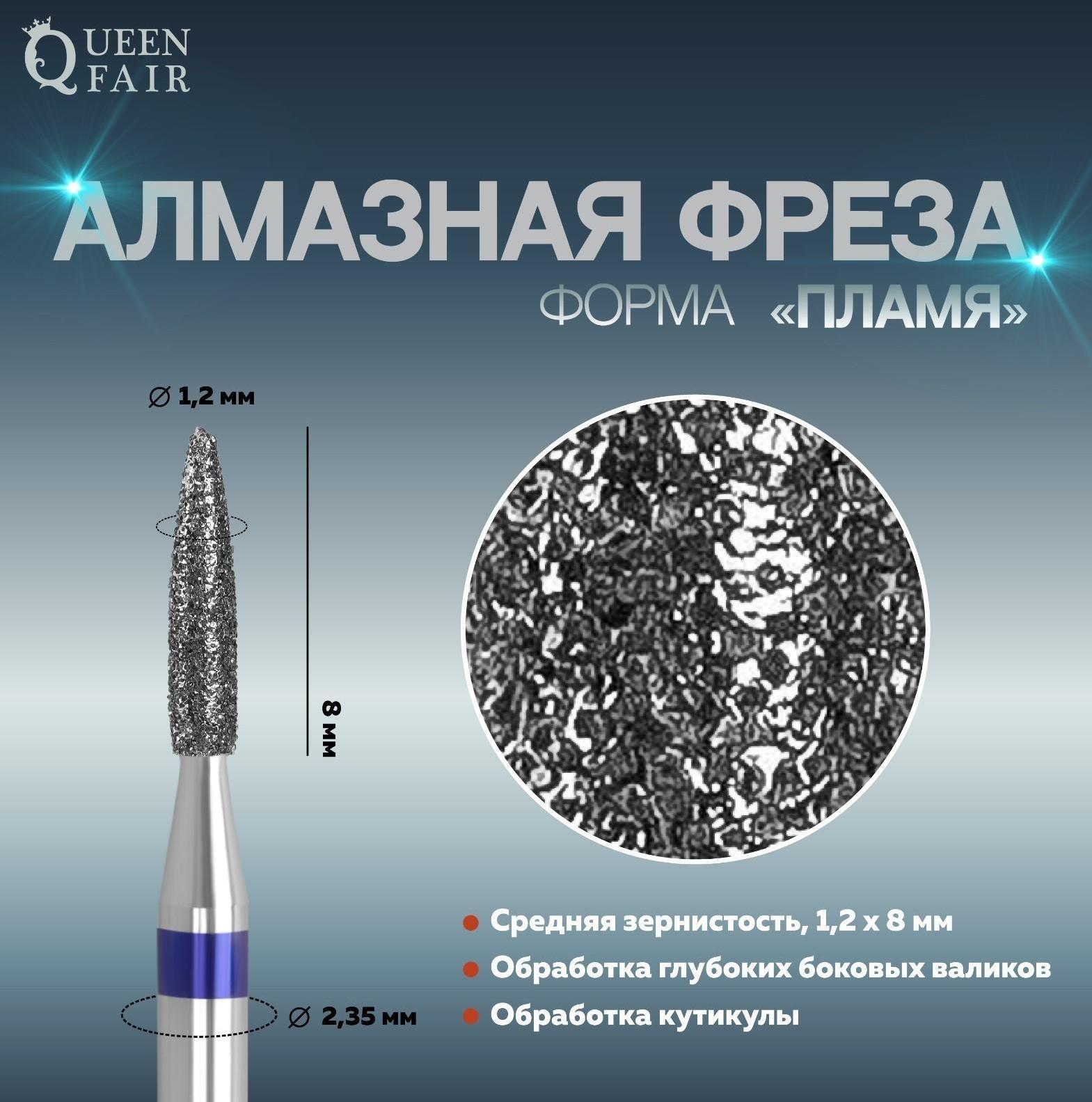 Фреза алмазная для маникюра «Пламя», средняя зернистость, 1,2 × 8 мм, в пластиковом футляре