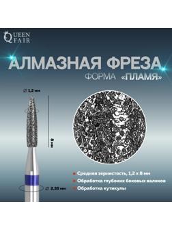 Фреза алмазная для маникюра «Пламя», средняя зернистость, 1,2 × 8 мм, в пластиковом футляре