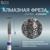 Фреза алмазная для маникюра «Пламя», средняя зернистость, 1,2 × 8 мм, в пластиковом футляре