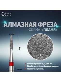 Фреза алмазная для маникюра «Пламя», мелкая зернистость, 1,2 × 8 мм, в пластиковом футляре