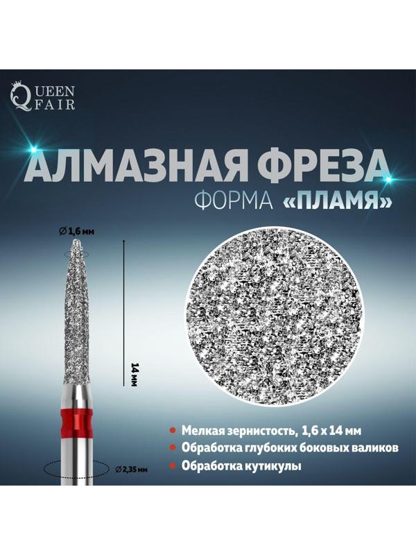 Фреза алмазная для маникюра «Пламя», мелкая зернистость, 1,6 × 14 мм, в пластиковом футляре