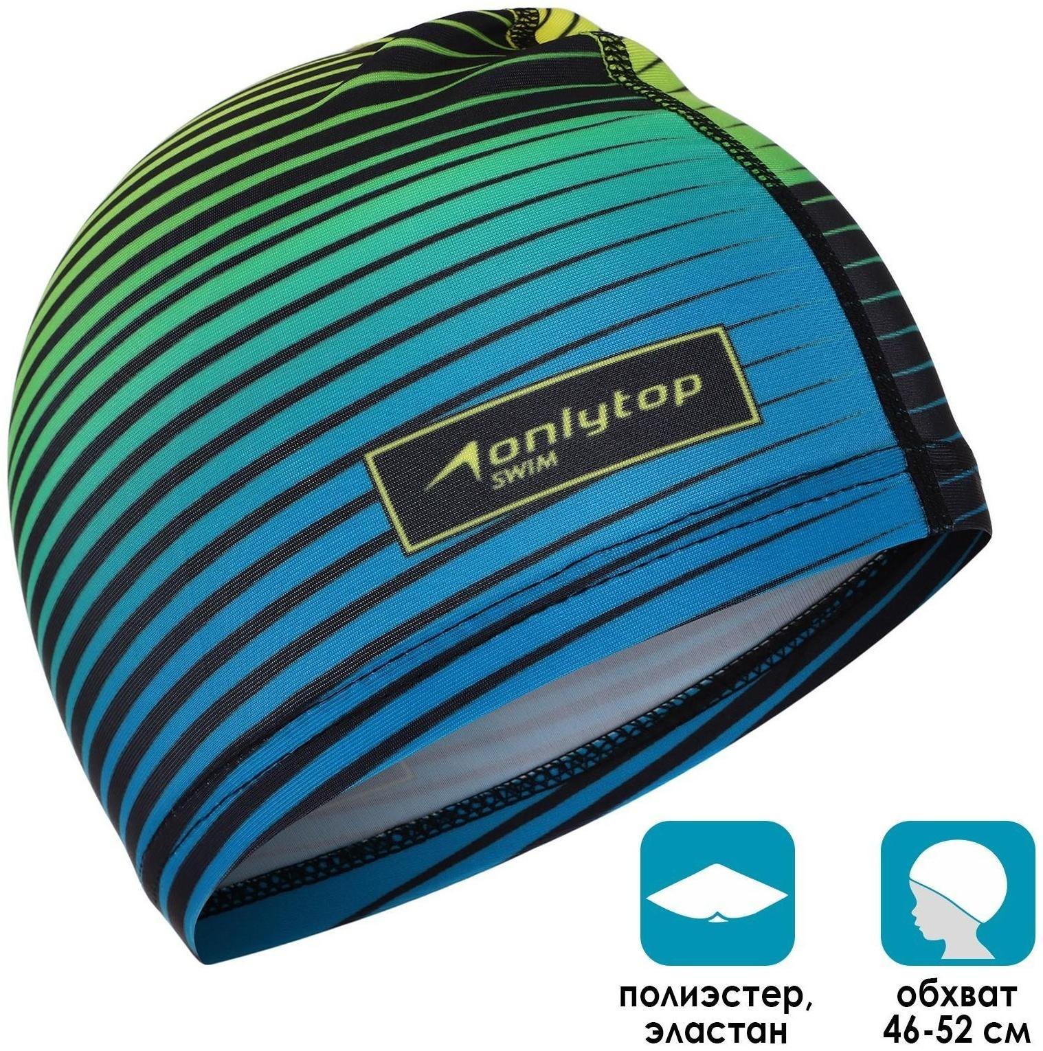Шапочка для плавания детская ONLYTOP Swim, тканевая, обхват 46-52 см