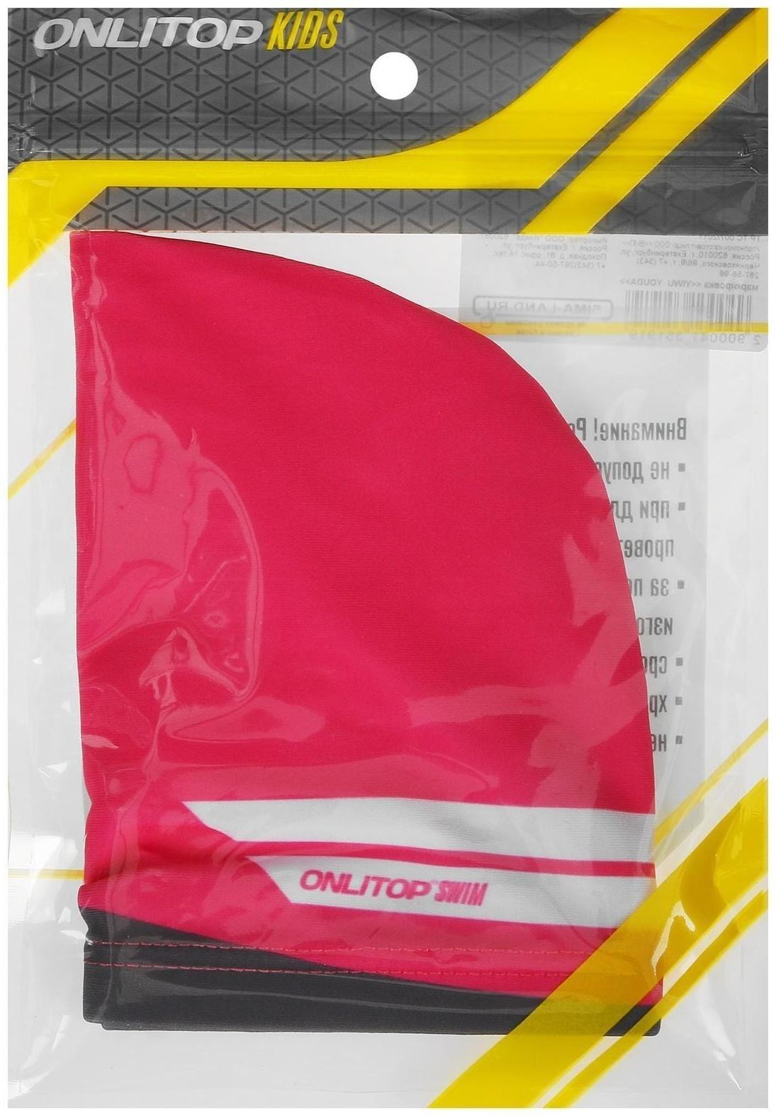 Шапочка для плавания детская ONLITOP Swim, тканевая, обхват 46-52 см