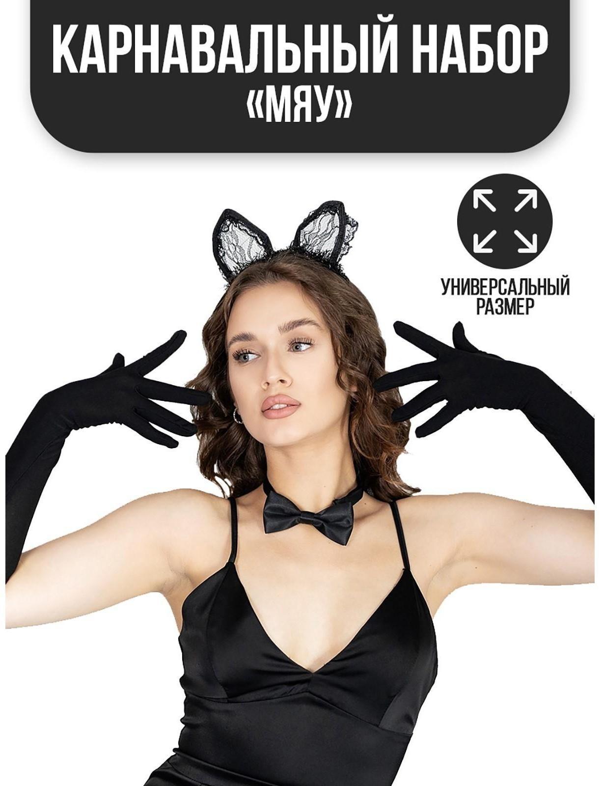 Карнавальный костюм «Мяу», ободок, ушки, перчатки, бабочка