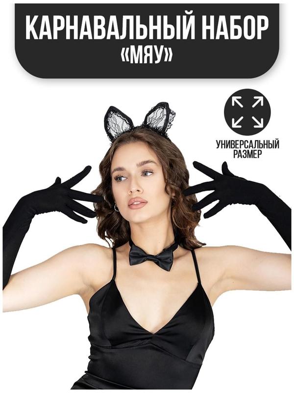 Карнавальный костюм «Мяу», ободок, ушки, перчатки, бабочка