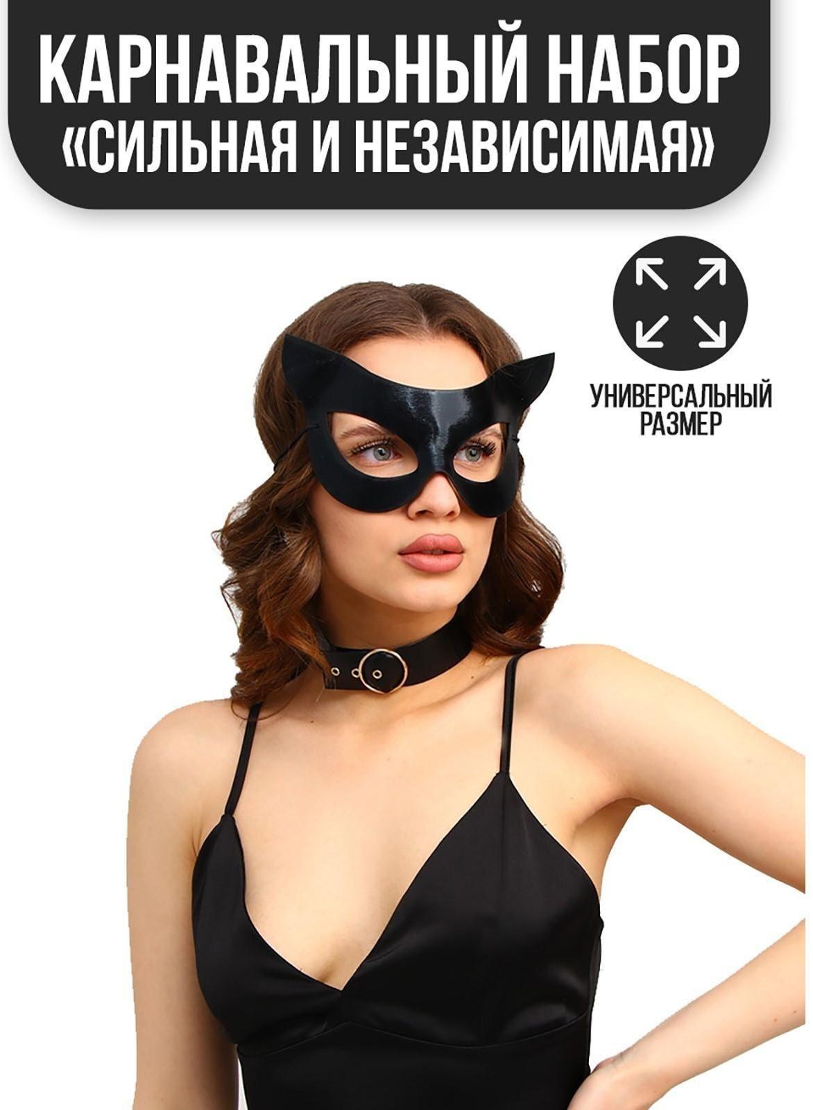Карнавальный набор «Сильная и независимая», маска, чокер, термопринт
