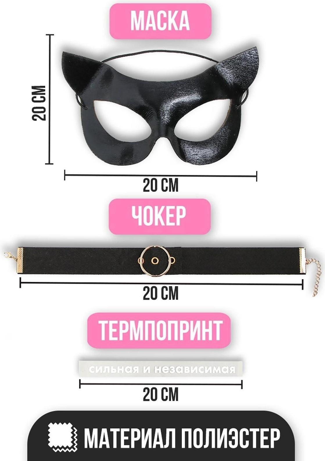 Карнавальный набор «Сильная и независимая», маска, чокер, термопринт