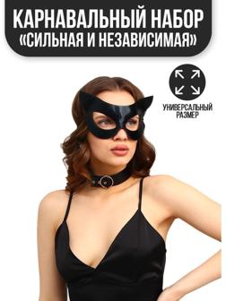 Карнавальный набор «Сильная и независимая», маска, чокер, термопринт