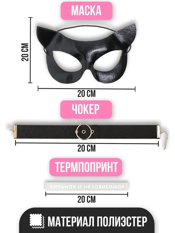 Карнавальный набор «Сильная и независимая», маска, чокер, термопринт