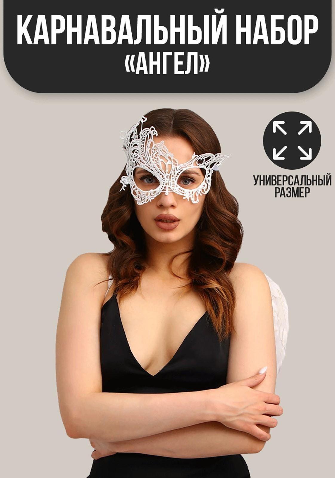 Карнавальный костюм «Ангел», крылья, маска