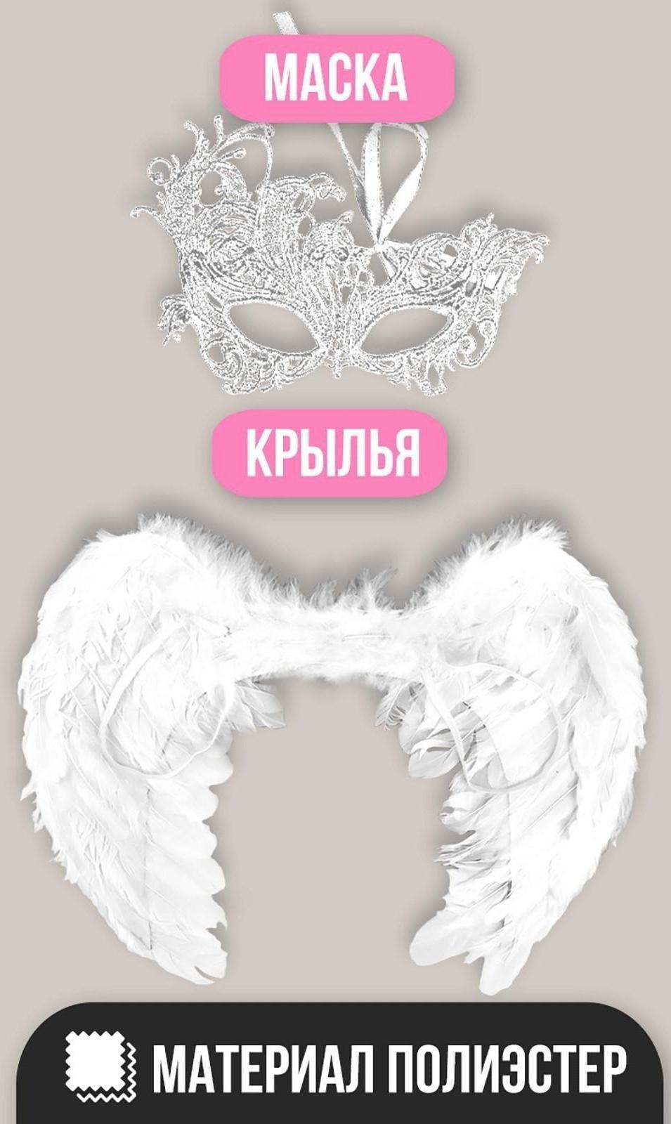 Карнавальный костюм «Ангел», крылья, маска