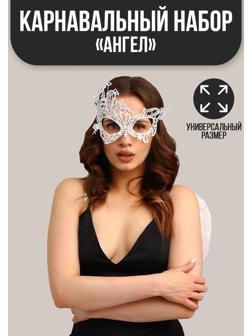 Карнавальный костюм «Ангел», крылья, маска