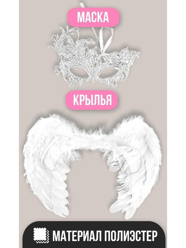 Карнавальный костюм «Ангел», крылья, маска