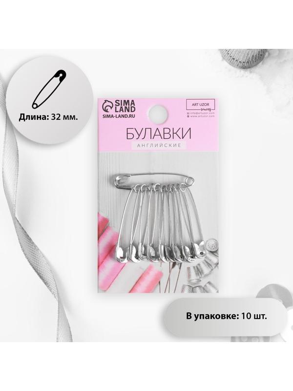 Булавки английские №1, 32 мм, 10 шт, цвет серебряный