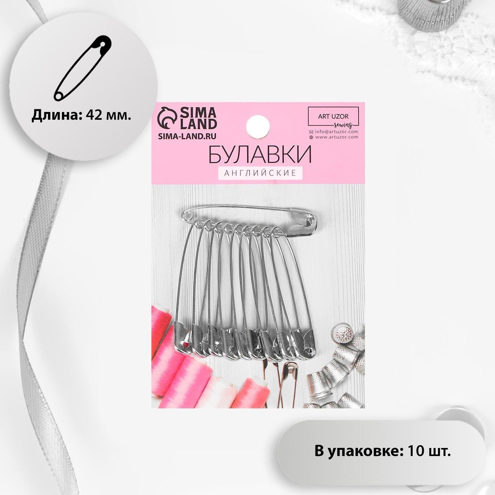 Булавки английские №3, 42 мм, 10 шт, цвет серебряный