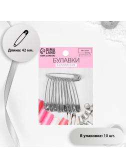 Булавки английские №3, 42 мм, 10 шт, цвет серебряный