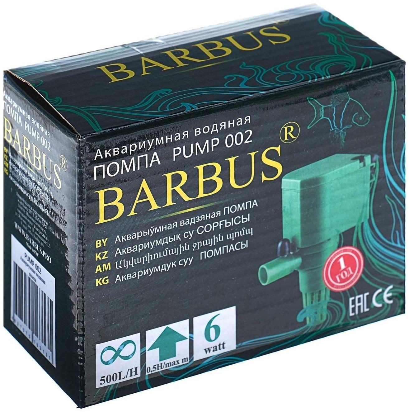 Помпа BARBUS PUMP 002, (500 L/H) 6 W, подъём 0,5 м