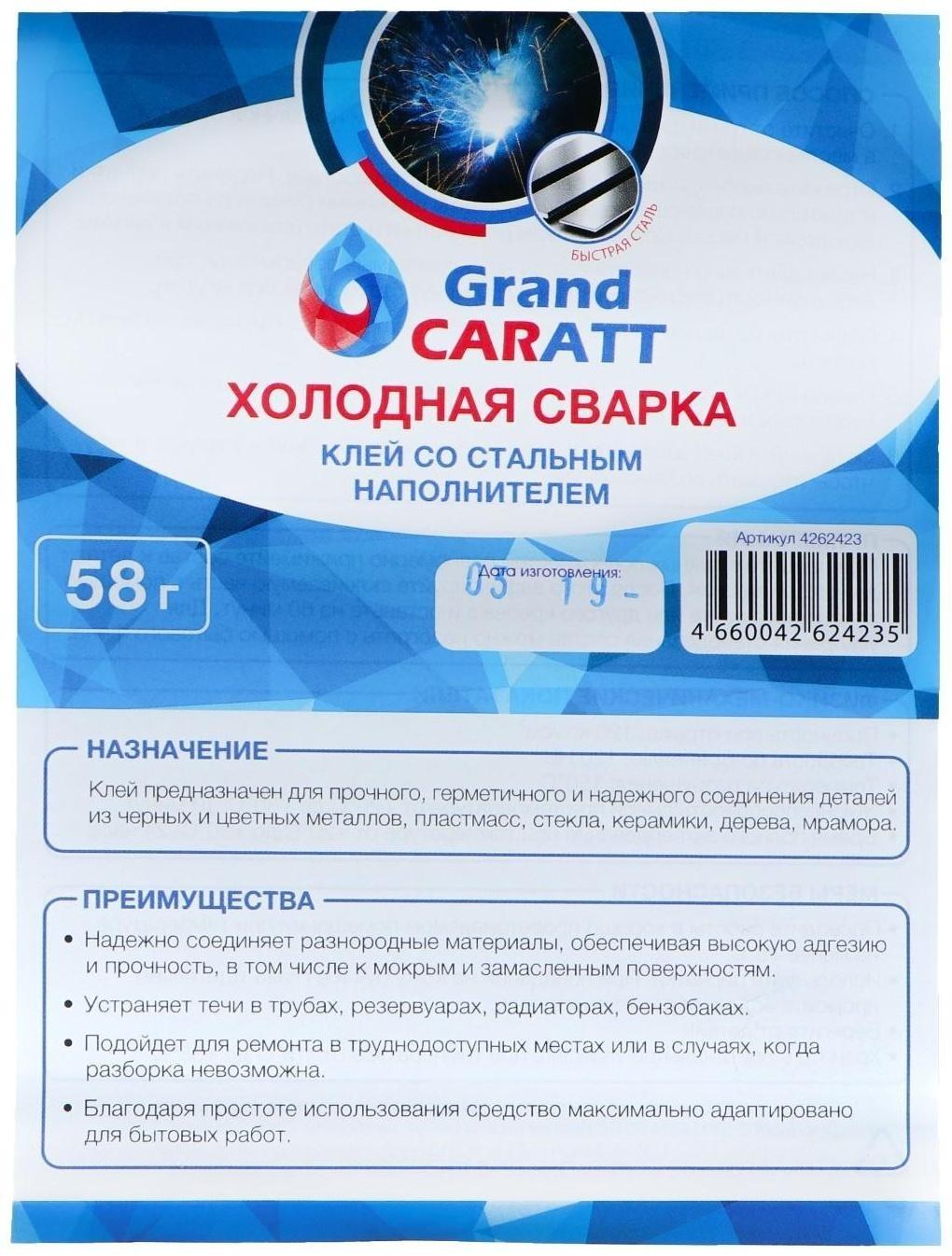 Клей - холодная сварка Grand Caratt, Быстрая Сталь, 58 гр