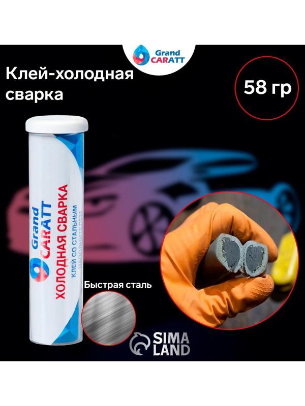 Клей - холодная сварка Grand Caratt, Быстрая Сталь, 58 гр