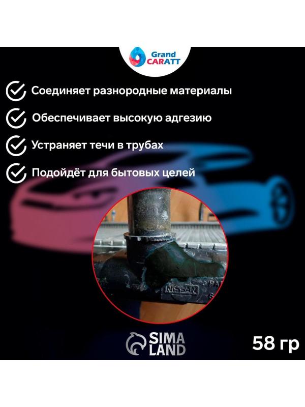 Клей - холодная сварка Grand Caratt, Быстрая Сталь, 58 гр