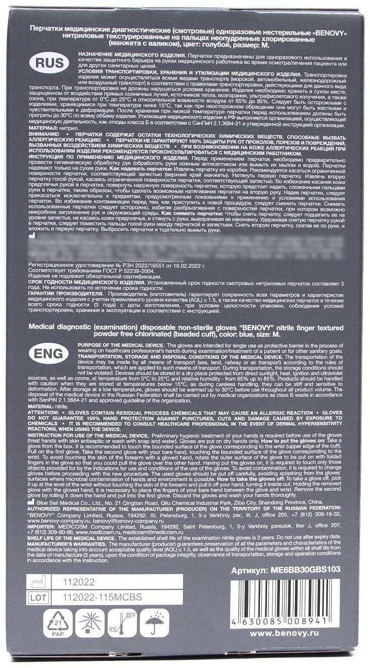 Перчатки медицинские нитриловые нестерильные, текстурированные Benovy, размер M, голубые, 100 пар