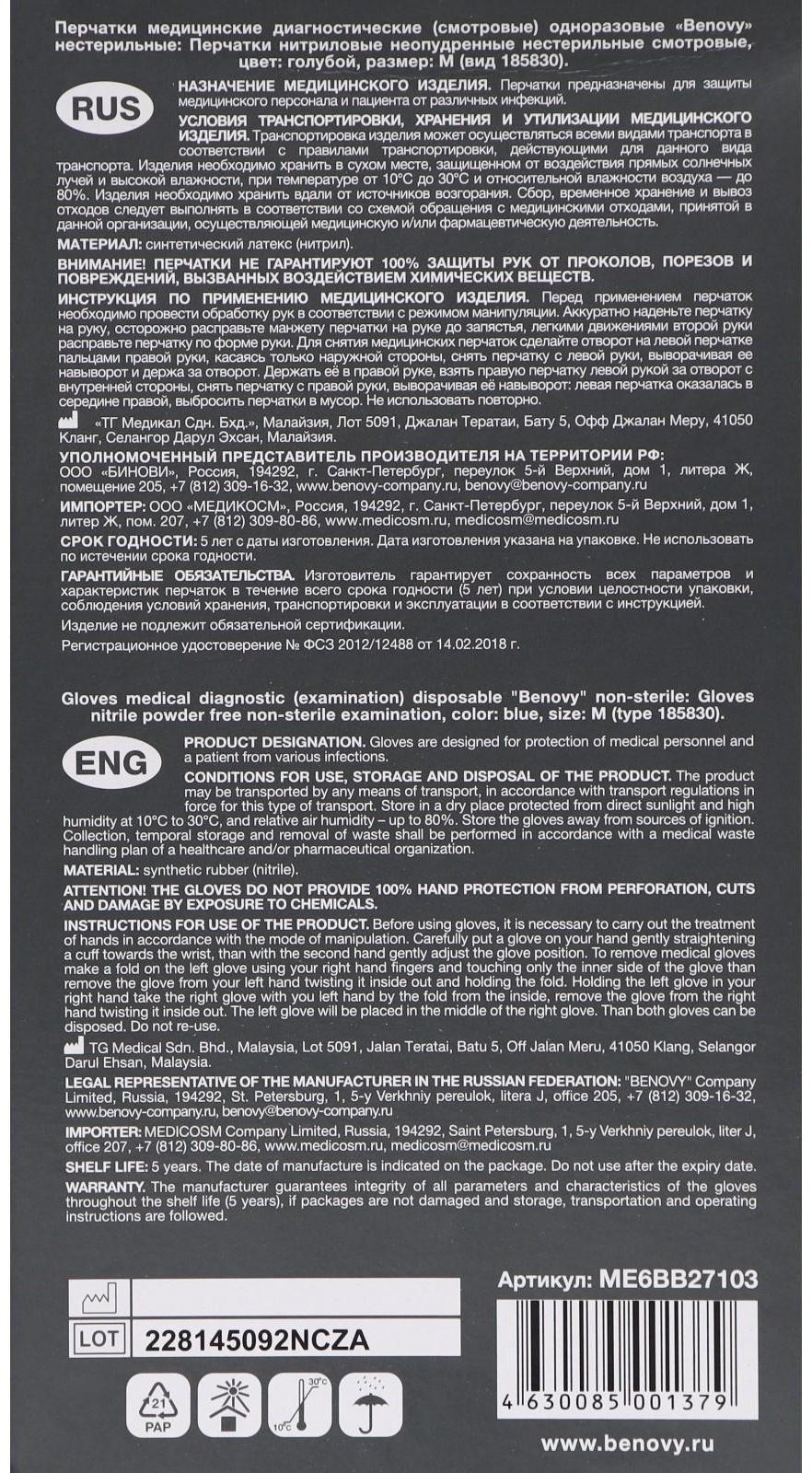 Перчатки медицинские нитриловые нестерильные, текстурированные Benovy, размер M, голубые, 100 пар