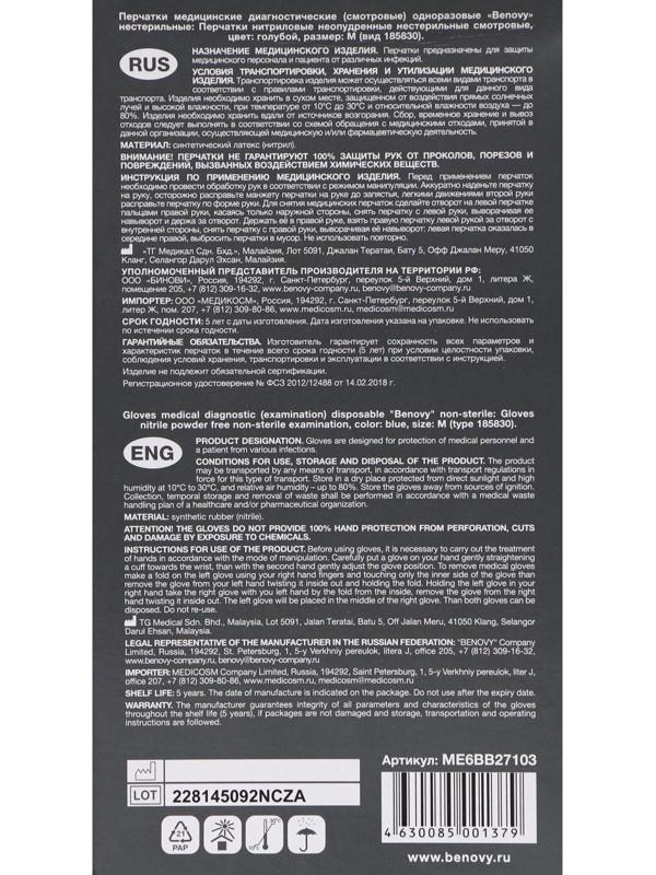 Перчатки медицинские нитриловые нестерильные, текстурированные Benovy, размер M, голубые, 100 пар