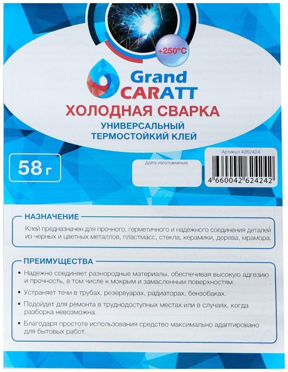 Клей - холодная сварка Grand Caratt, Термостойкая, 58 гр