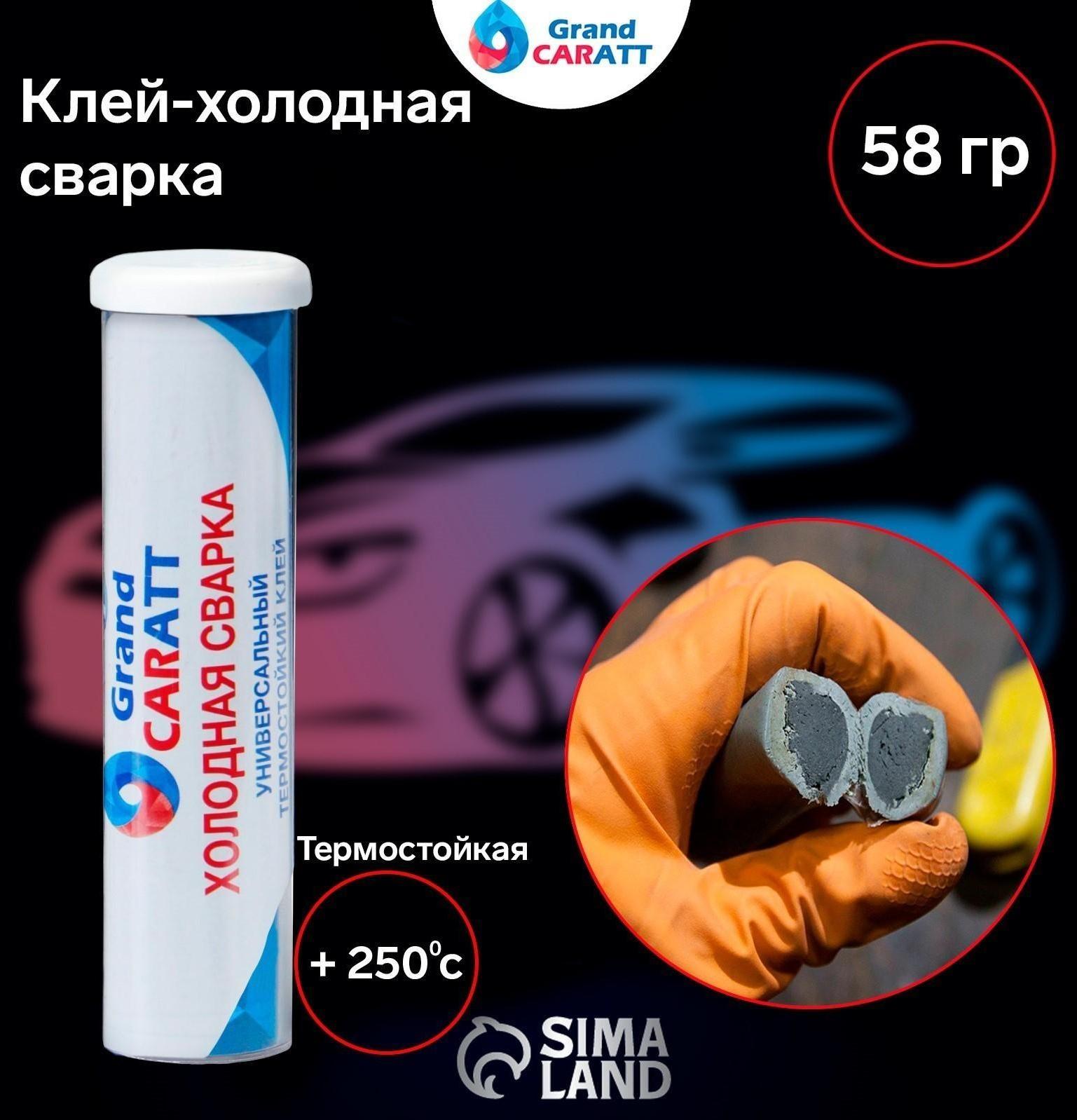Клей - холодная сварка Grand Caratt, Термостойкая, 58 гр
