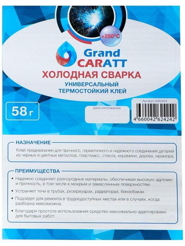 Клей - холодная сварка Grand Caratt, Термостойкая, 58 гр