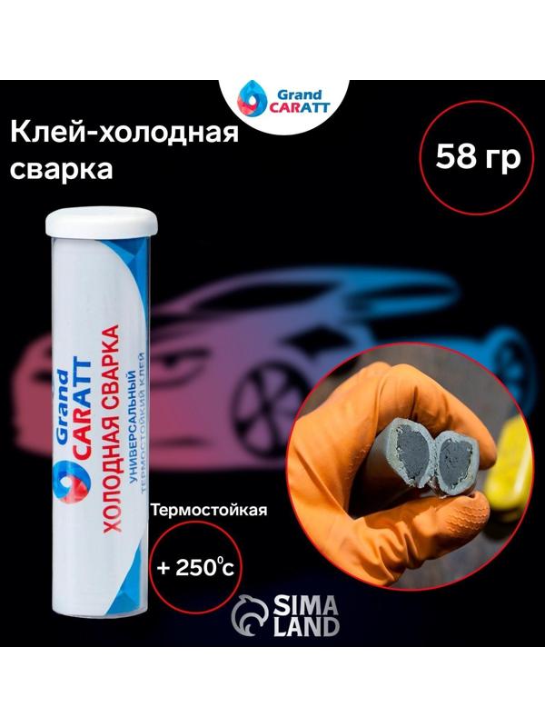 Клей - холодная сварка Grand Caratt, Термостойкая, 58 гр