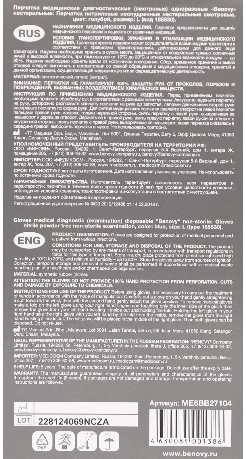 Медицинские перчатки нитриловые, нестерильные, неопудренные Benovy L, голубые