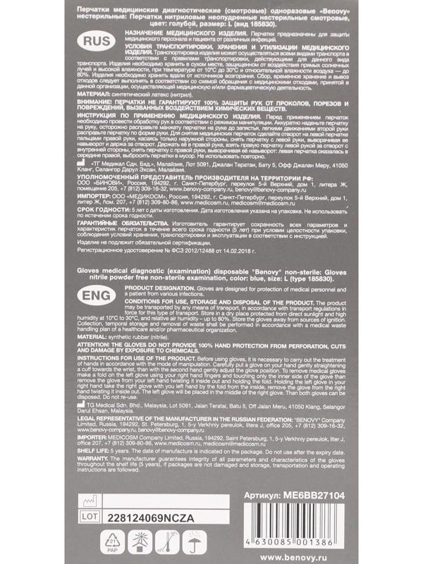 Медицинские перчатки нитриловые, нестерильные, неопудренные Benovy L, голубые