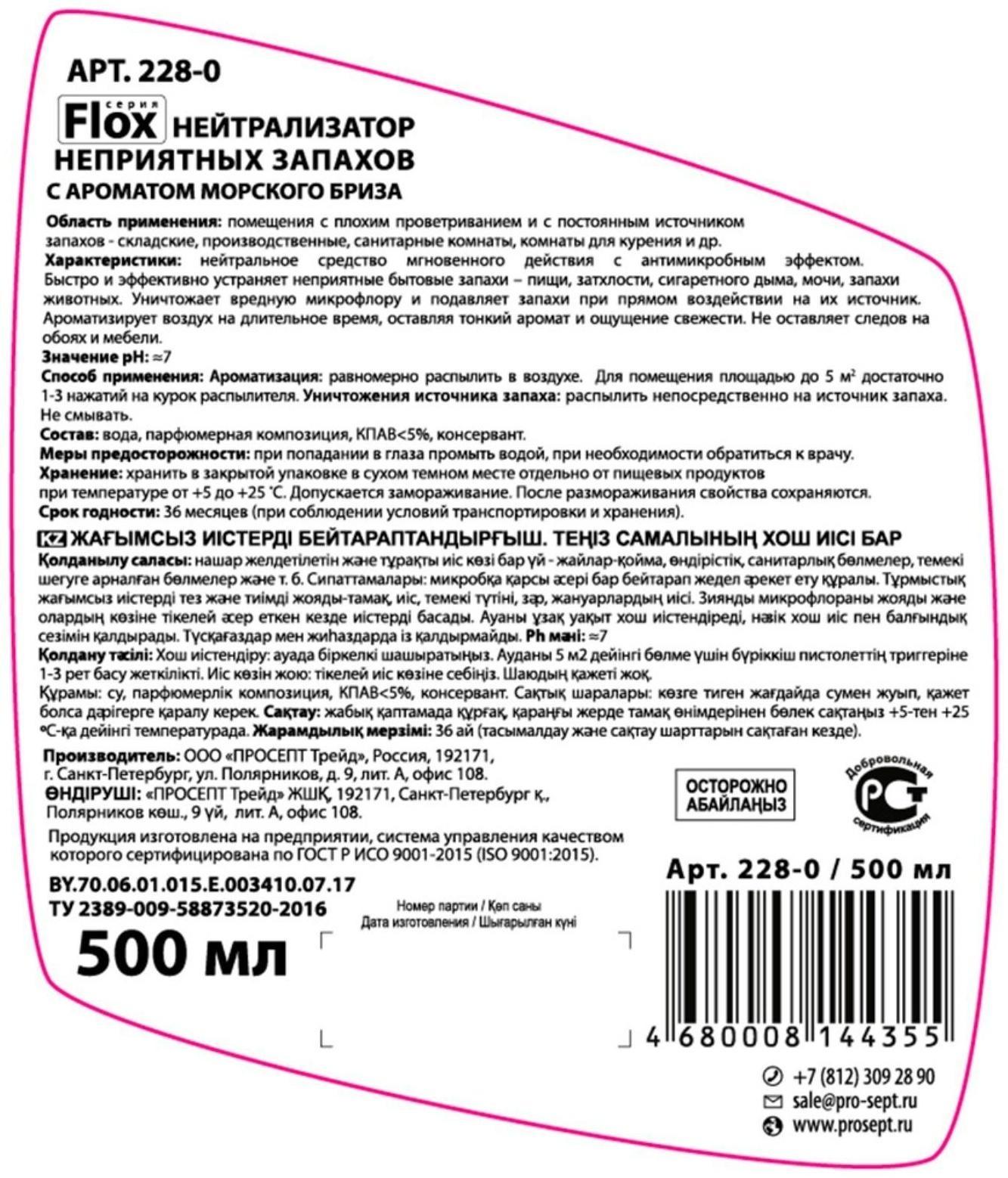 Нейтрализатор запаха Flox Sea I 