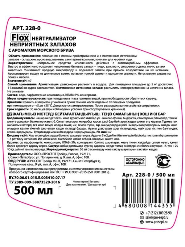 Нейтрализатор запаха Flox Sea I 