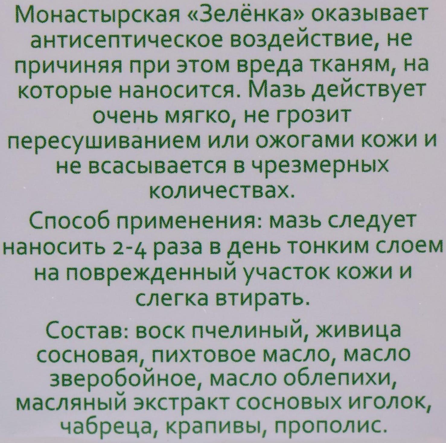 Зелёнка монастырская, заживляющая, 10 мл