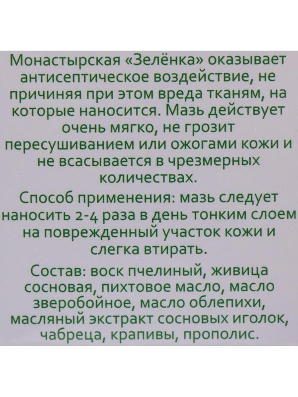 Зелёнка монастырская, заживляющая, 10 мл
