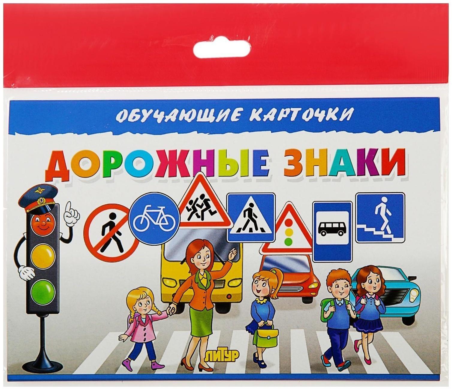 Обучающие карточки «Дорожные знаки» (европодвес)