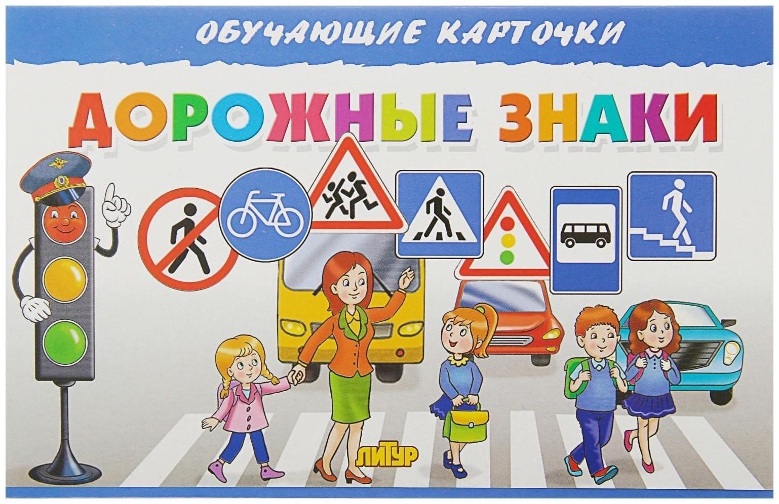 Обучающие карточки «Дорожные знаки» (европодвес)