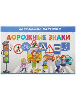 Обучающие карточки «Дорожные знаки» (европодвес)