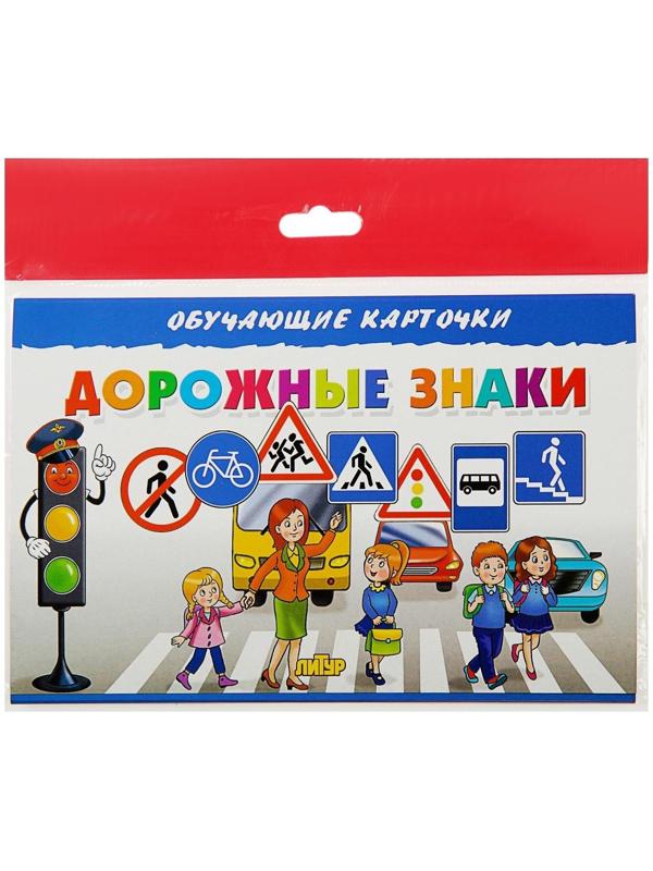 Обучающие карточки «Дорожные знаки» (европодвес)