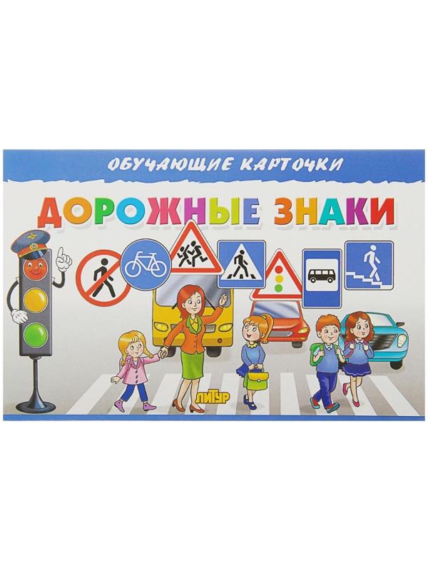 Обучающие карточки «Дорожные знаки» (европодвес)