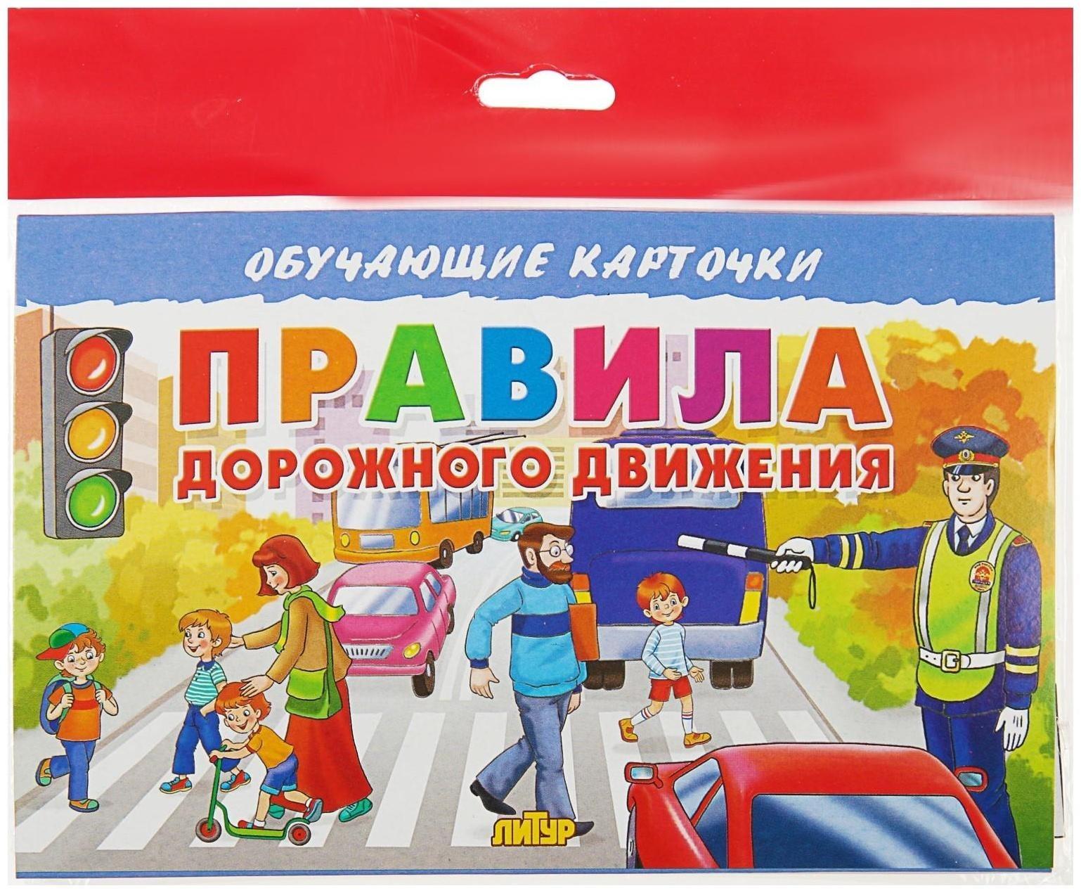 Обучающие карточки «Правила дорожного движения» (европодвес)