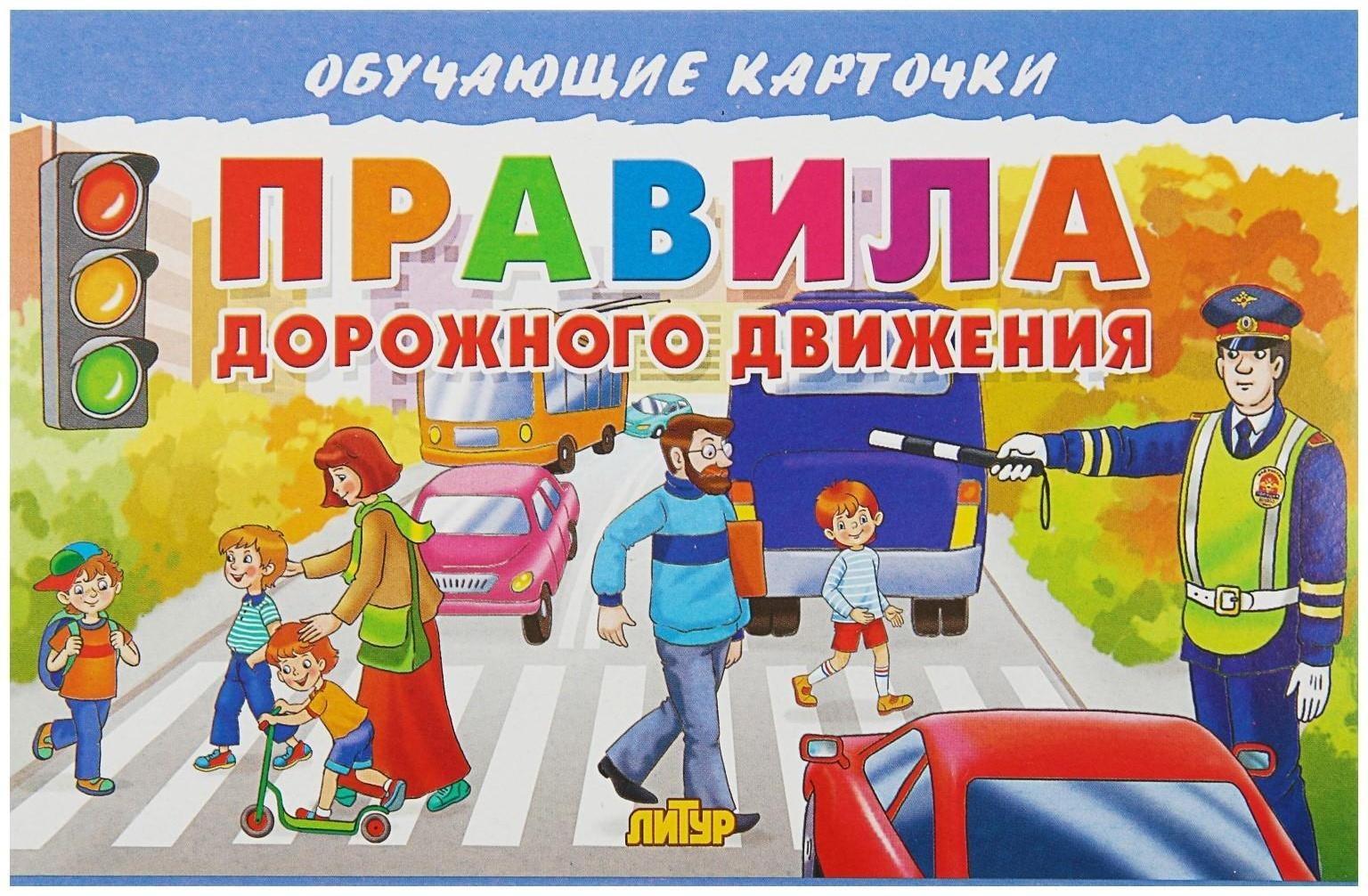 Обучающие карточки «Правила дорожного движения» (европодвес)