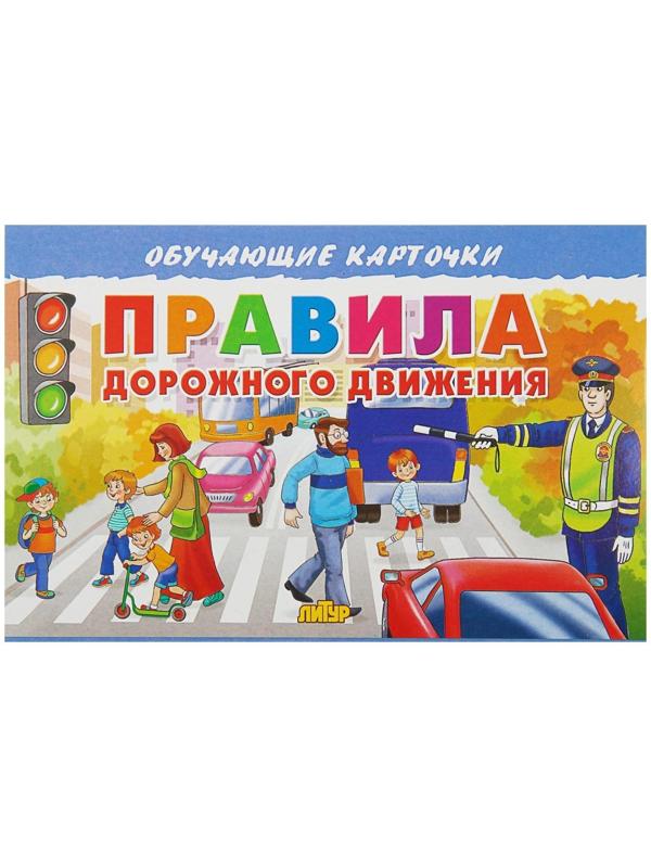 Обучающие карточки «Правила дорожного движения» (европодвес)