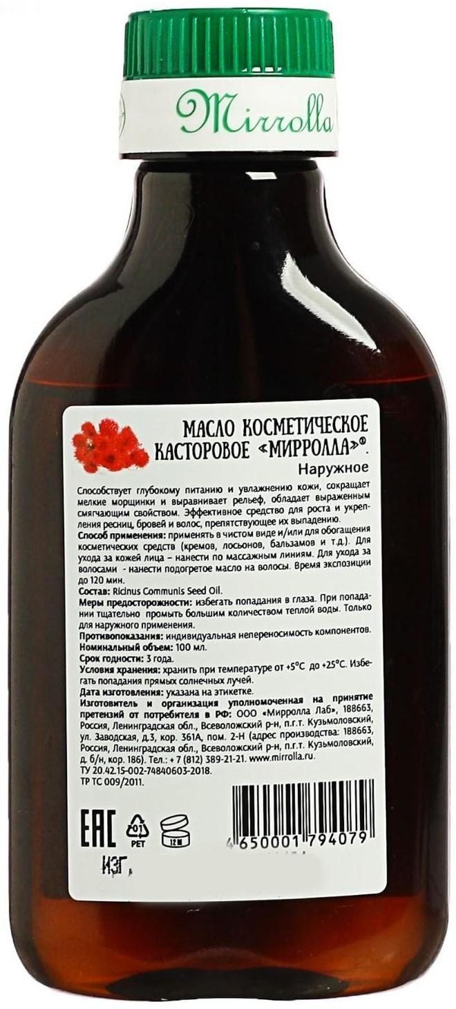 Масло касторовое Mirrolla, косметическое, 100 мл